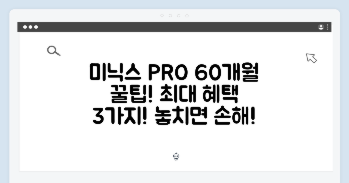 미닉스 더 플렌더 PRO MNFD-120G: 60개월 혜택 꿀팁 3가지