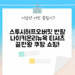 스투시/허프/오버핏 반팔! 나이키/온리뉴욕 티셔츠 끝판왕