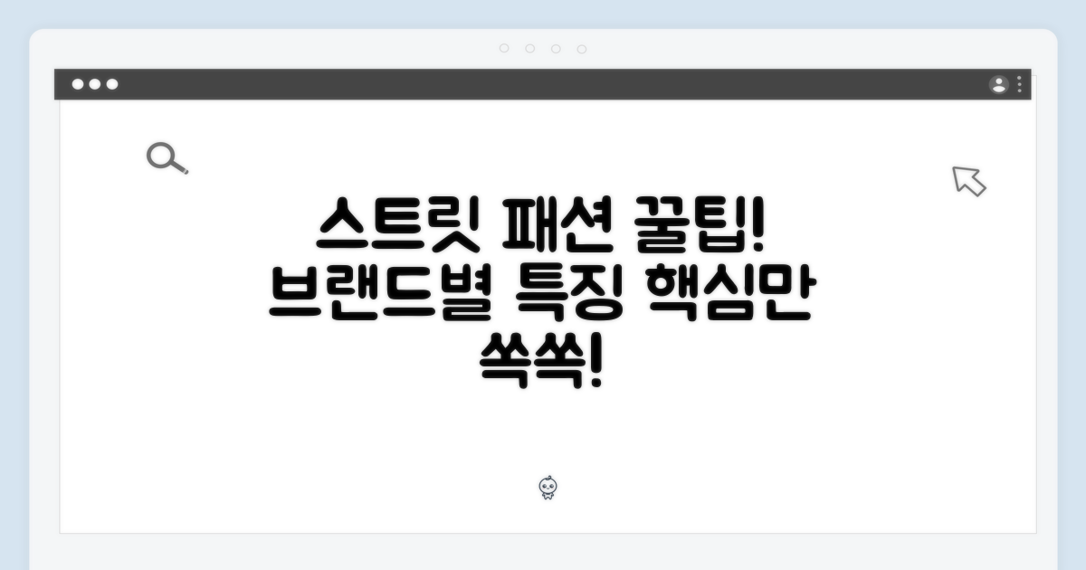 스트릿 패션, 브랜드별 특징