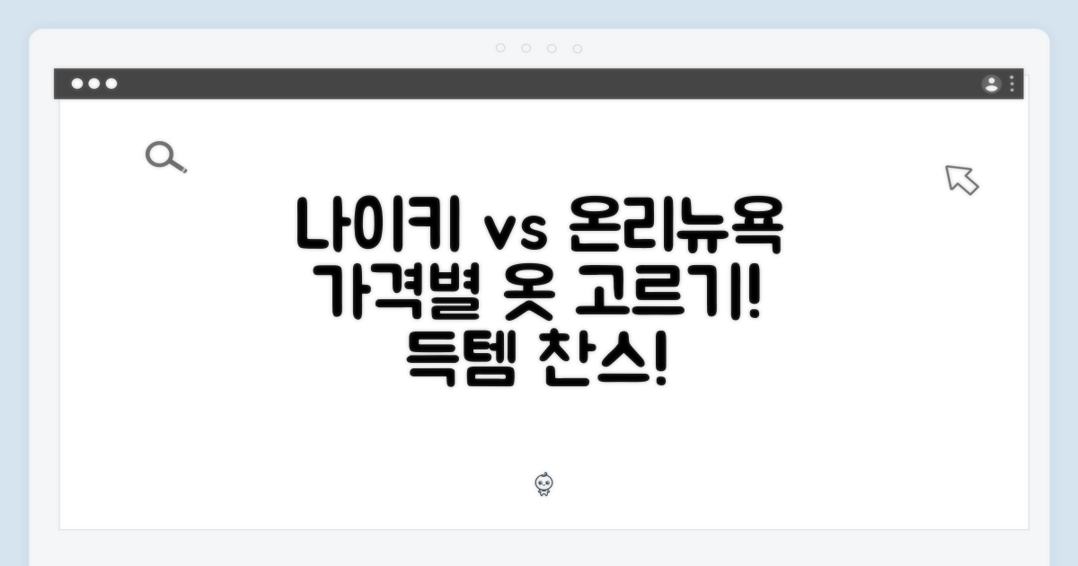 나이키/온리뉴욕: 가격대별 선택