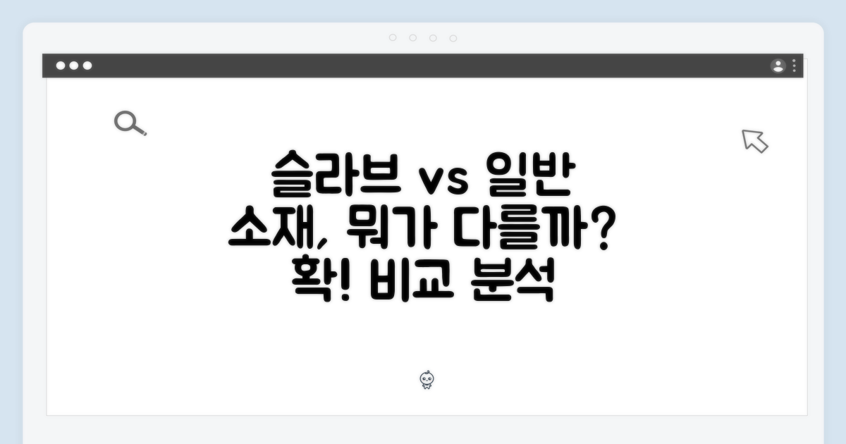 슬라브 vs 일반: 소재 비교