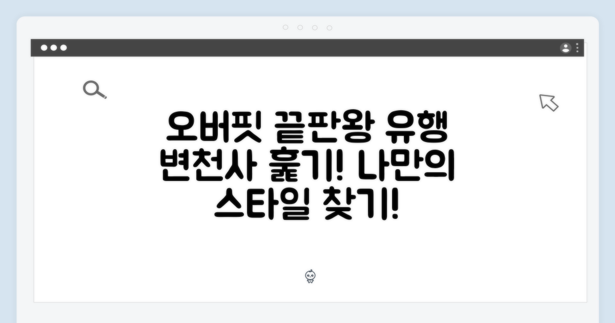 오버핏: 유행과 스타일 변화
