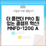 더 플렌더 PRO로 MNFD-120G A. 휠 없는 클램프의 혁신!