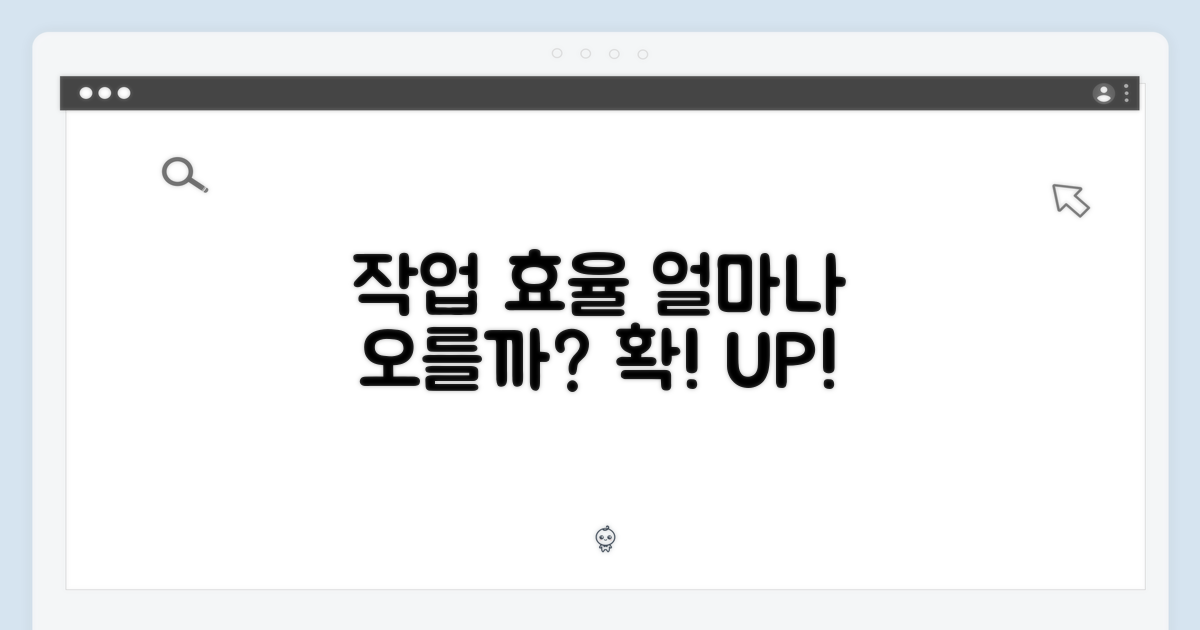작업 효율은 얼마나 오를까?