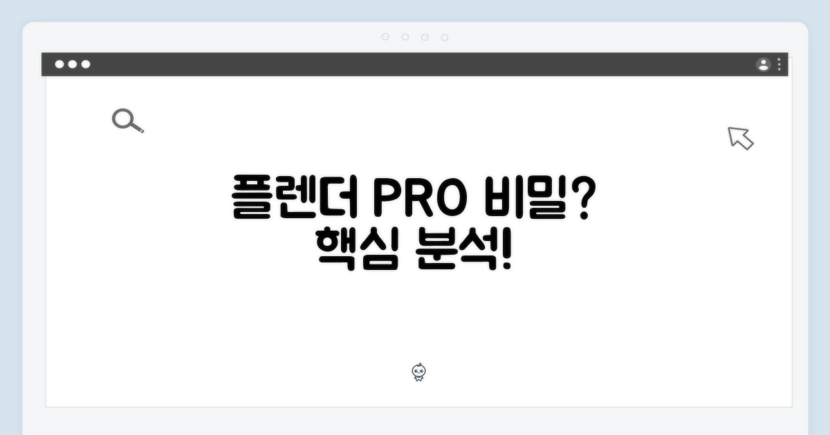 더 플렌더 PRO의 비밀은?