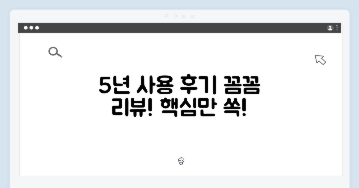 5년 사용, 꼼꼼하게 따져보기