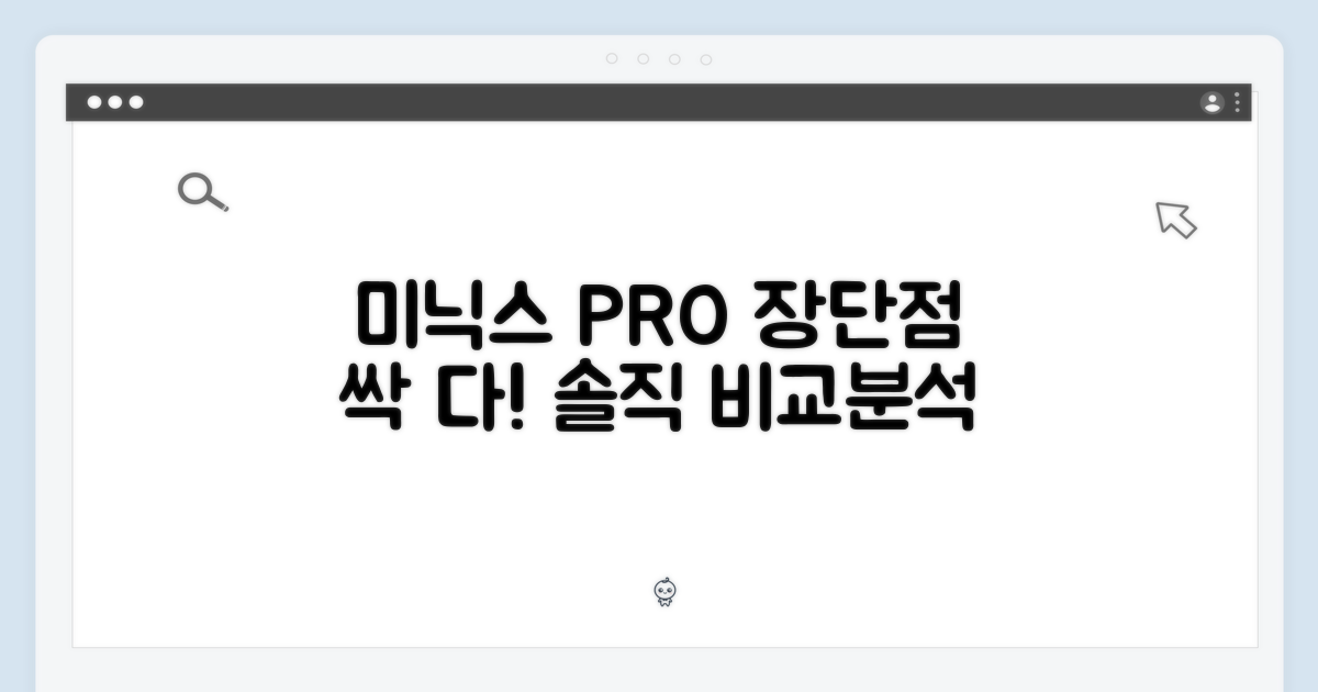 미닉스 PRO, 장단점 비교