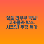 정품 라부부 코카콜라 박스! 시크릿 키링, 팝마트 LABUBU 득템 찬스