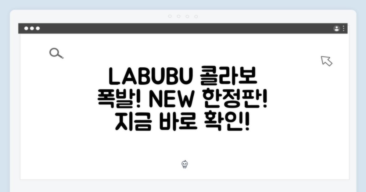 콜라보레이션으로 더욱 특별해진 LABUBU!