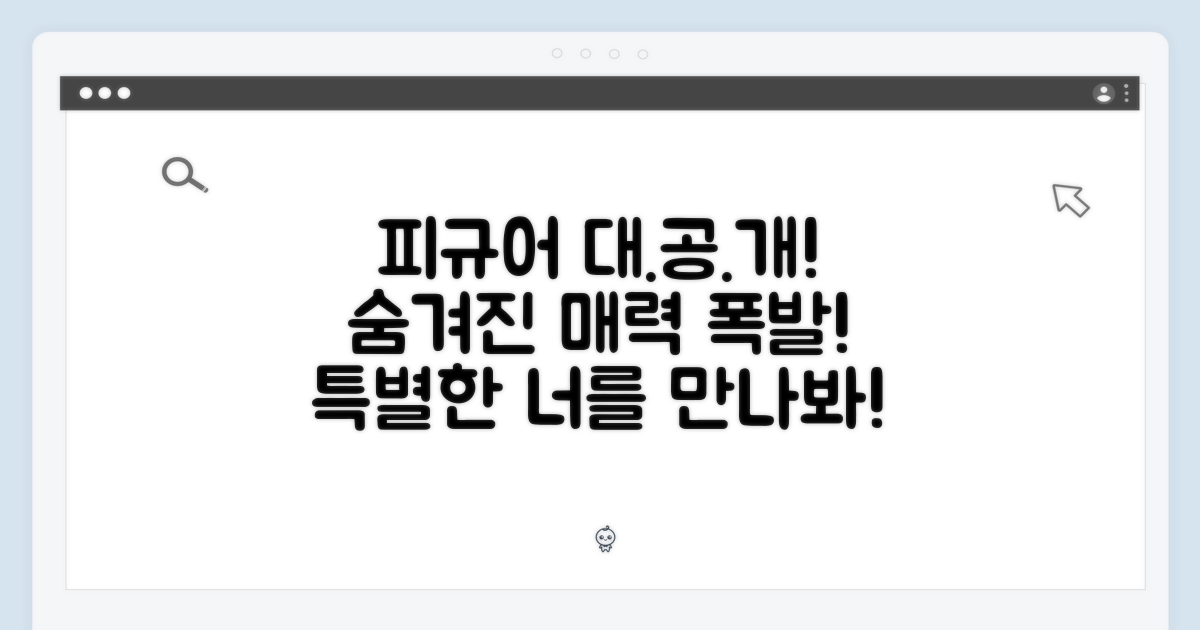 숨겨진 매력, 특별한 피규어 공개!