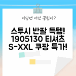 스투시 반팔 픽업 티셔츠 1905130: 지금 바로 득템! (S-XXL