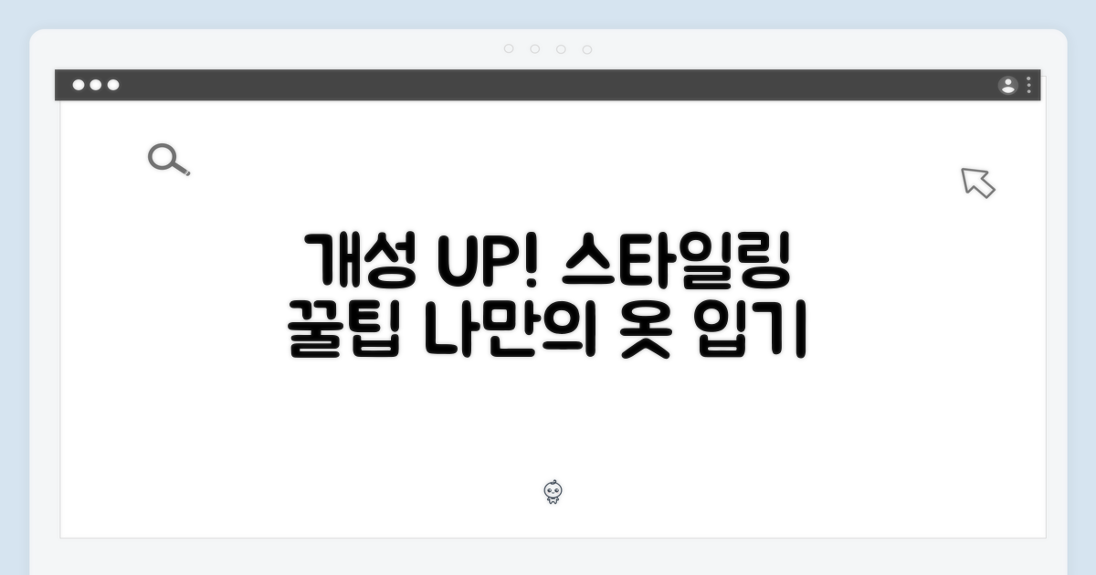 스타일링 팁: 당신의 개성을 살리는 방법