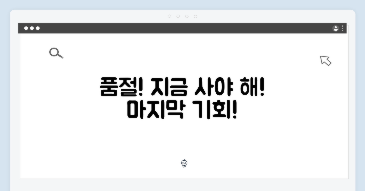 지금 사야 하는 이유: 품절 임박!
