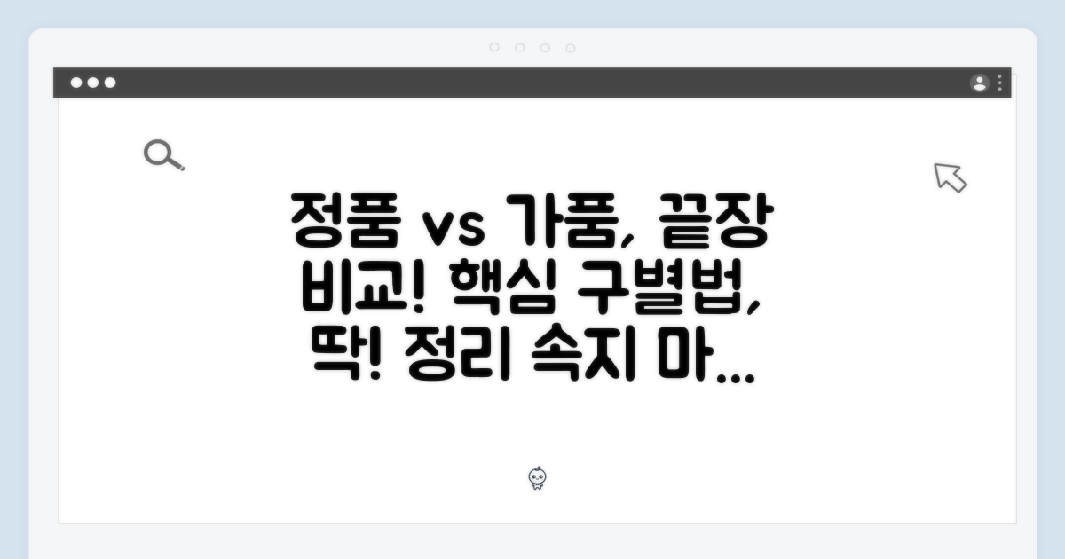 정품 vs 가품, 구별법 핵심!
