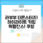 라부부와 행복! 정품 더몬스터즈 하이라이트 키링 랜덤박스, 지금 바로!
