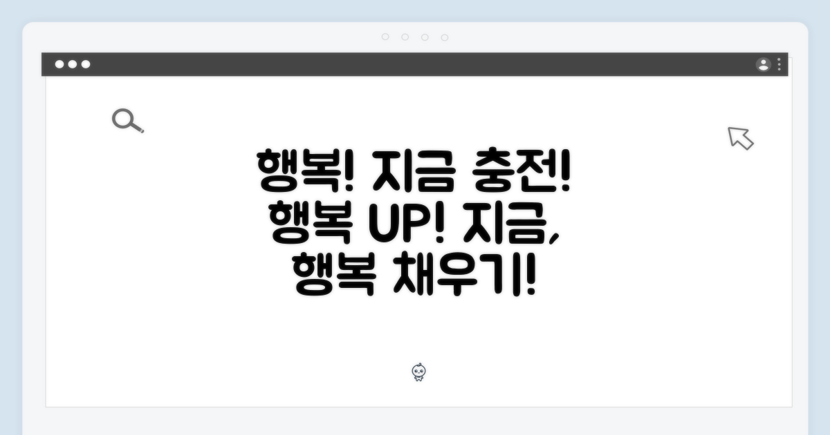 지금 바로, 행복 충전!