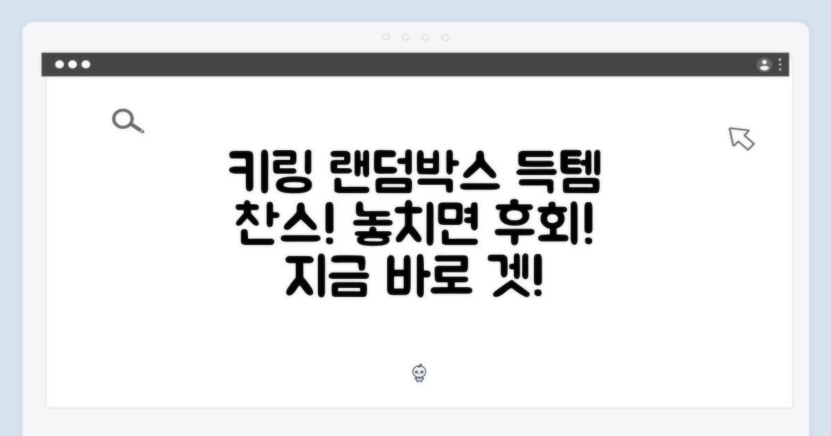 키링 랜덤박스, 놓치지 마세요!