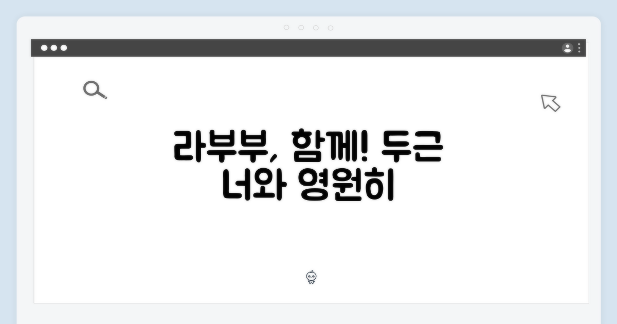 라부부, 너와 함께!