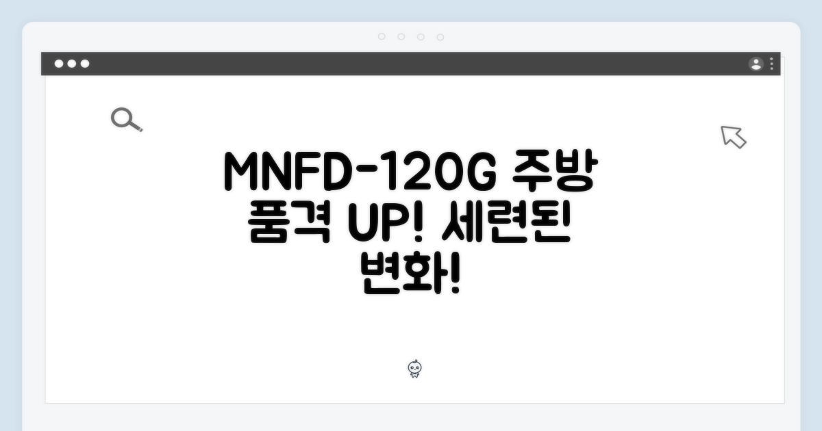 MNFD-120G: 주방의 품격을 높이다