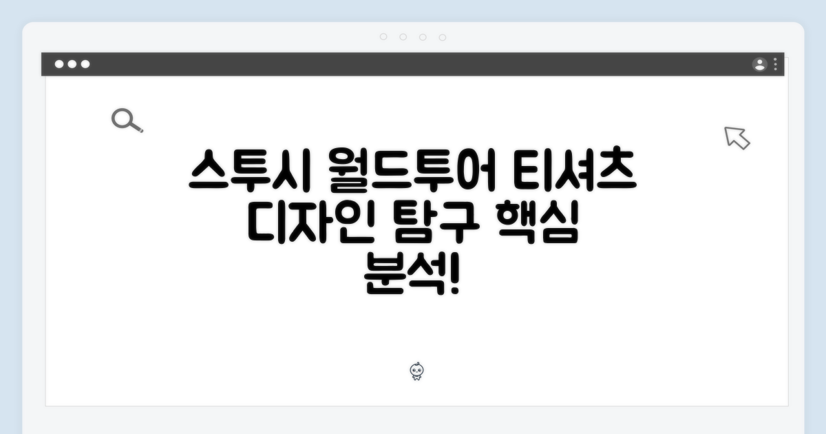 스투시 월드투어 티셔츠 디자인 탐구