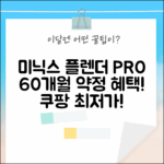 미닉스 더 플렌더 PRO, 60개월 약정으로 쉽게 시작! MNFD-120G