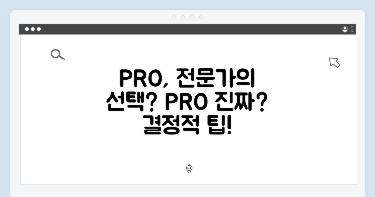 PRO, 전문가의 선택?
