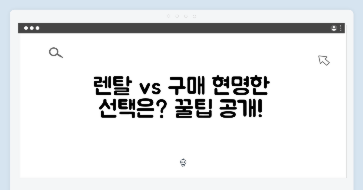 렌탈 vs 구매, 현명한 선택?