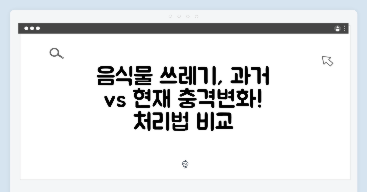 음식물 처리, 과거 vs 현재