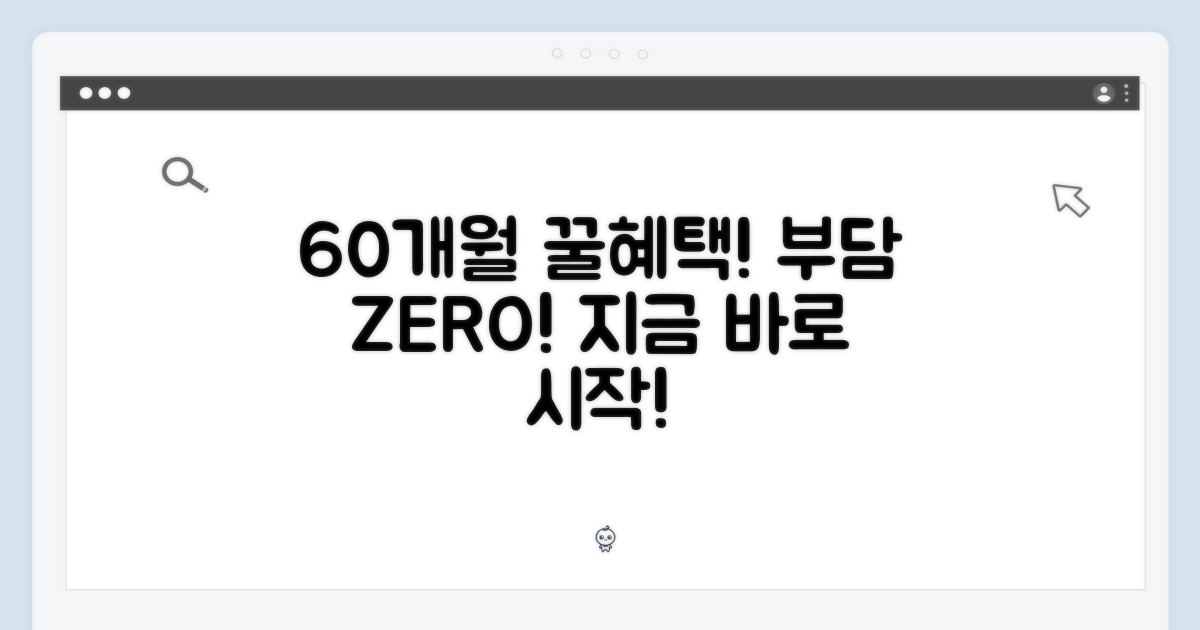 60개월 약정, 부담 없이 시작하세요!