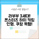 라부부 3세대 더 몬스터즈 하이라이트! 키링 인형 사랑, 초보도 OK!