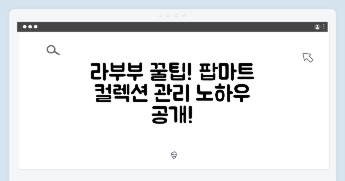 팝마트 라부부, 컬렉션 관리 노하우