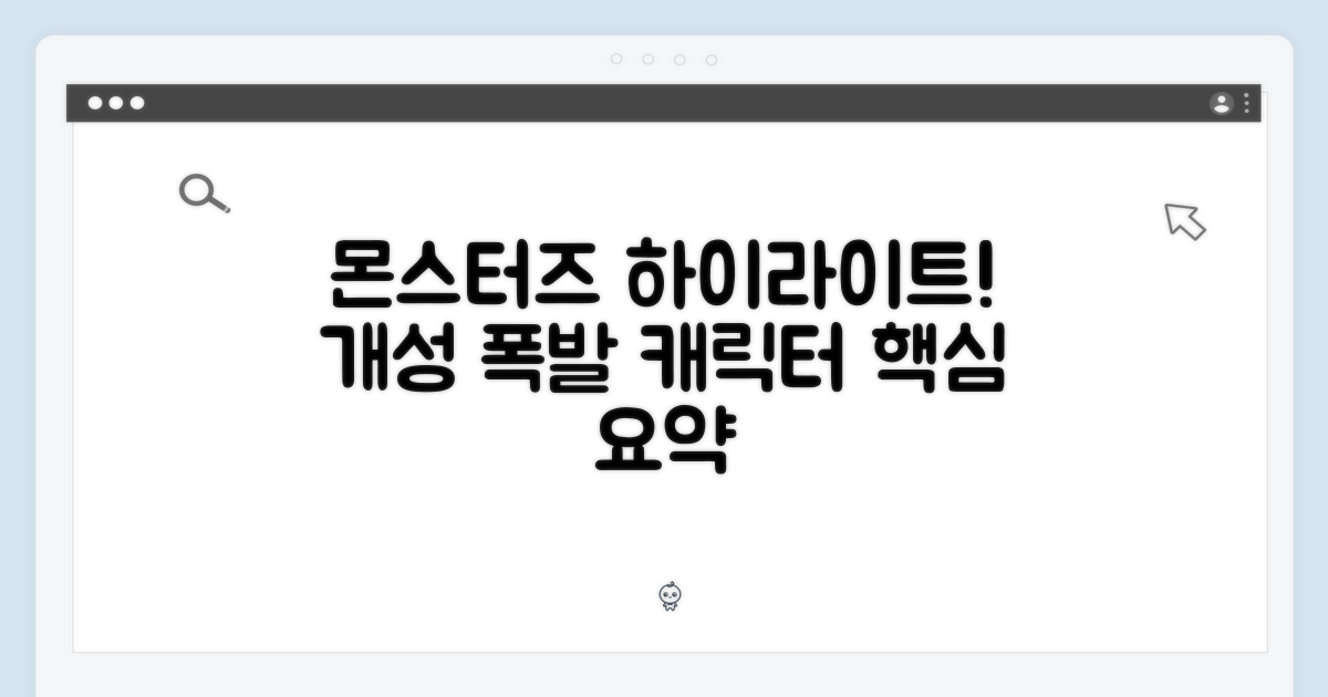 몬스터즈 하이라이트: 개성 넘치는 캐릭터 소개