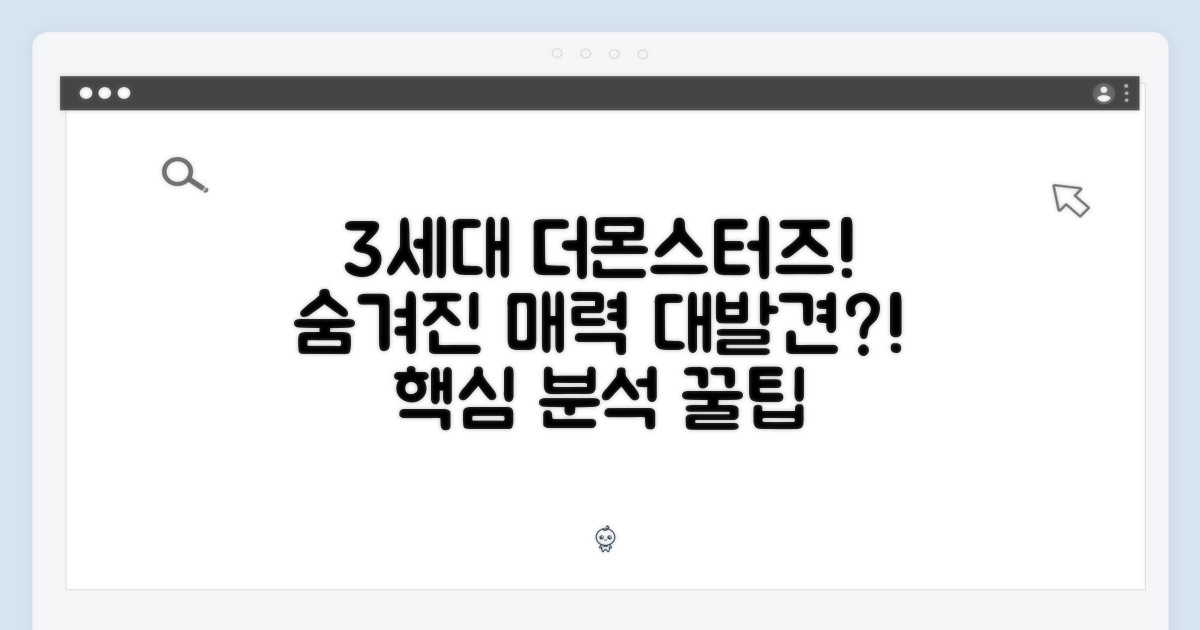 3세대 더 몬스터즈, 숨겨진 매력 찾기
