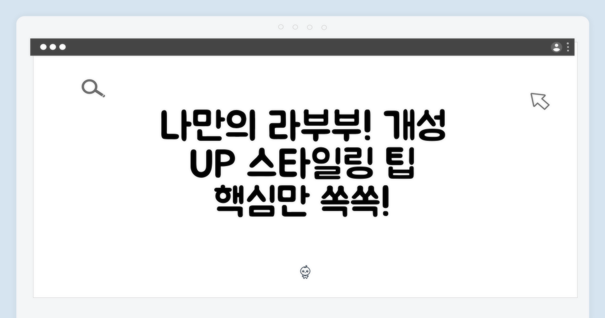 나만의 라부부, 개성 넘치는 스타일링 팁