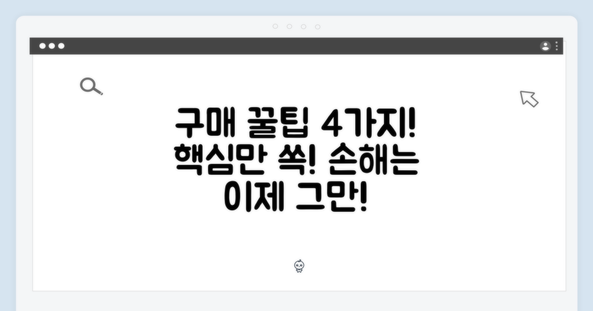 4가지 구매 팁