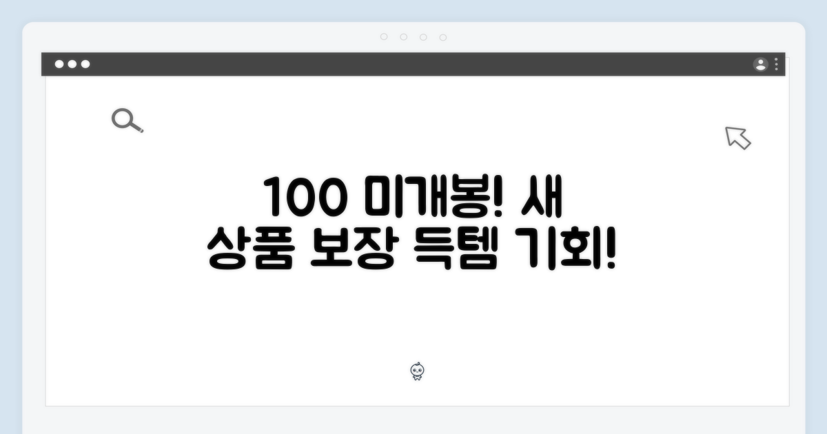 100% 미개봉 보장
