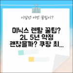 미닉스 음식물처리기 렌탈 2L, 5년 약정 괜찮을까?