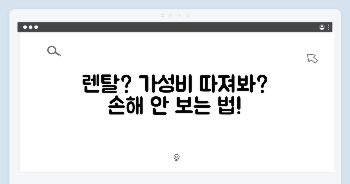 렌탈, 비용 효율적일까?