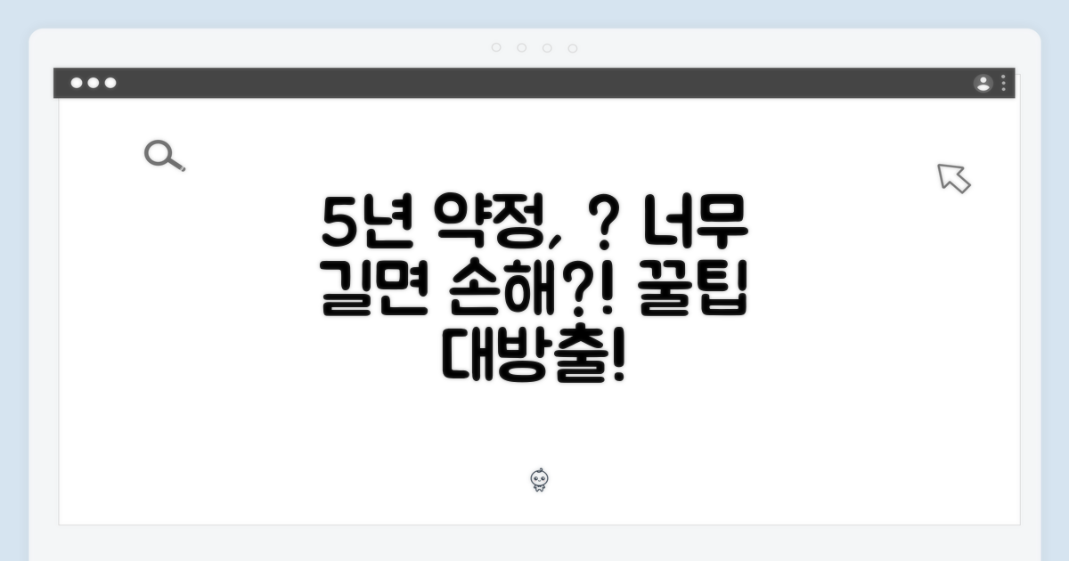 5년 약정, 너무 긴가?