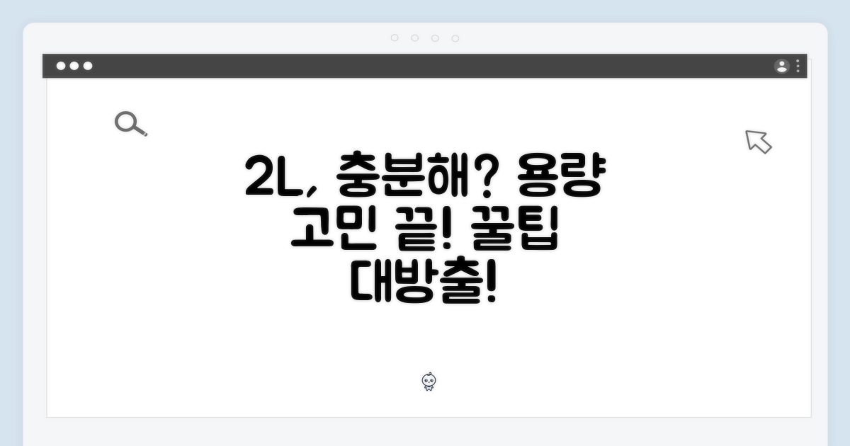 2L 용량, 충분할까?