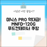 미닉스 더 플렌더 PRO, 이 조합 실화? (MNFD-120G+푸드컨테이너