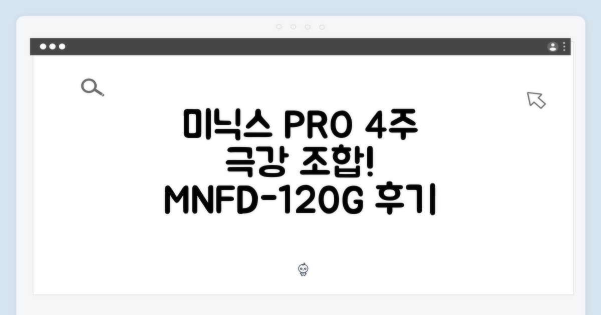 미닉스 더 플렌더 PRO, 이 조합 실화? (MNFD-120G+푸드컨테이너) - 4주 사용 후기