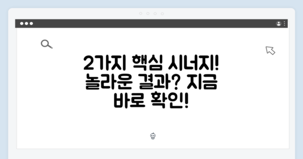 2가지 놀라운 시너지 효과