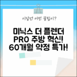 미닉스 더 플렌더 PRO MNFD-120G 60개월 약정, 주방 혁신!