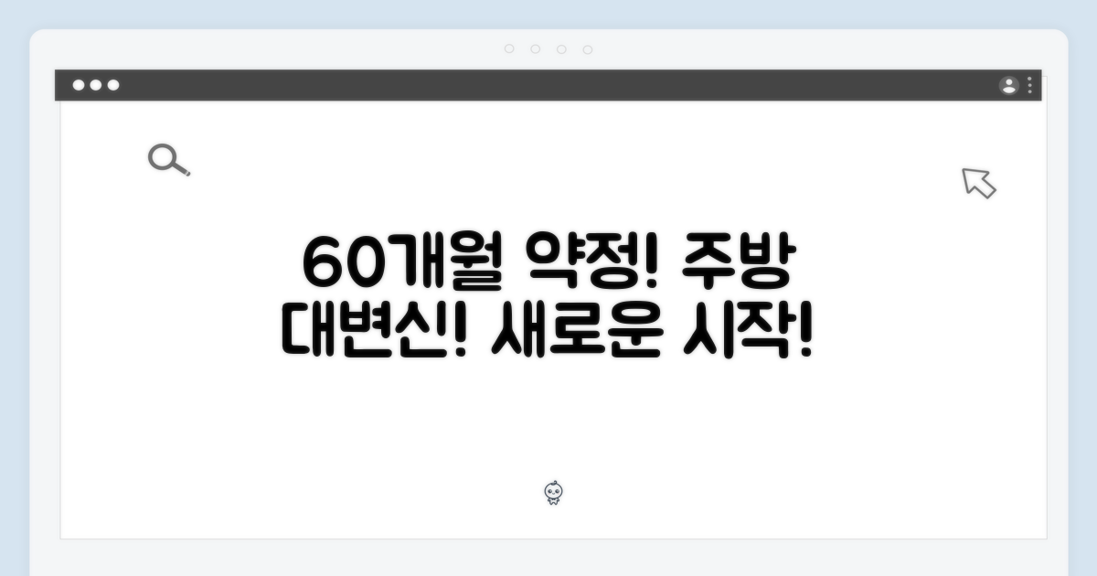 60개월 약정으로 시작하는 주방의 변화