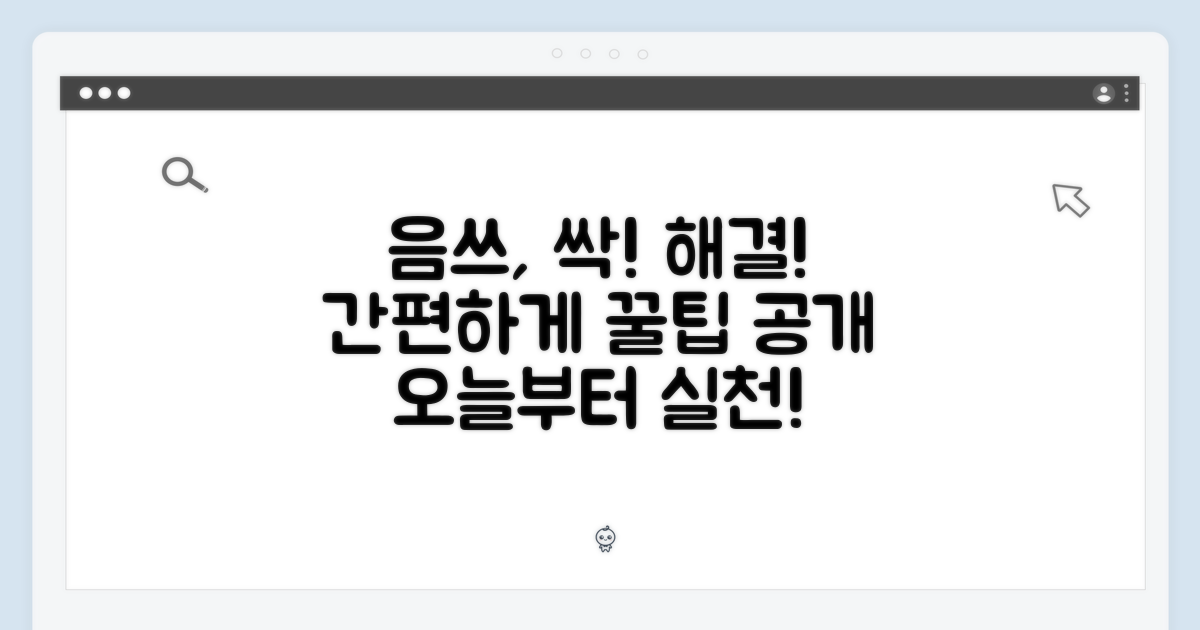 음식물 쓰레기, 간편하게 해결하세요!