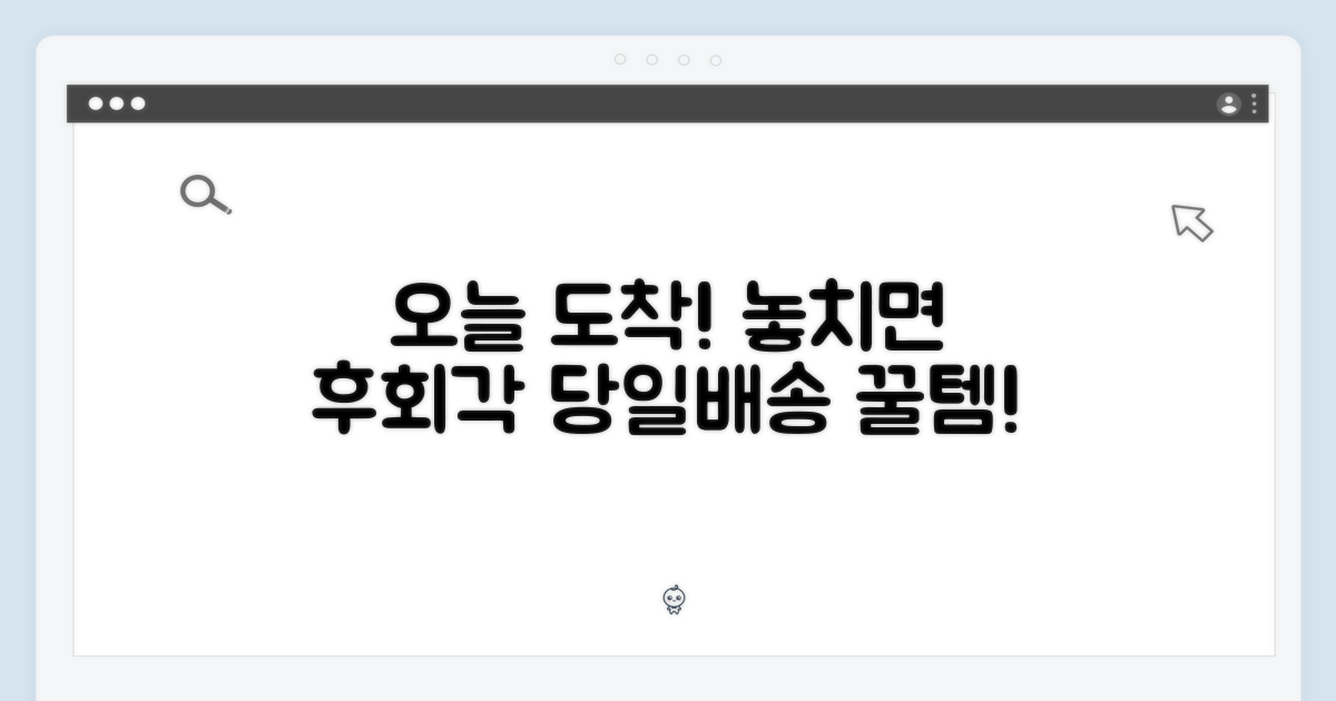 당일배송, 놓치면 후회할 이유