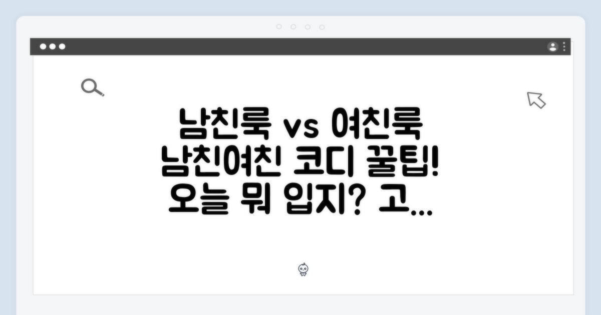 남친룩 vs 여친룩, 코디 제안