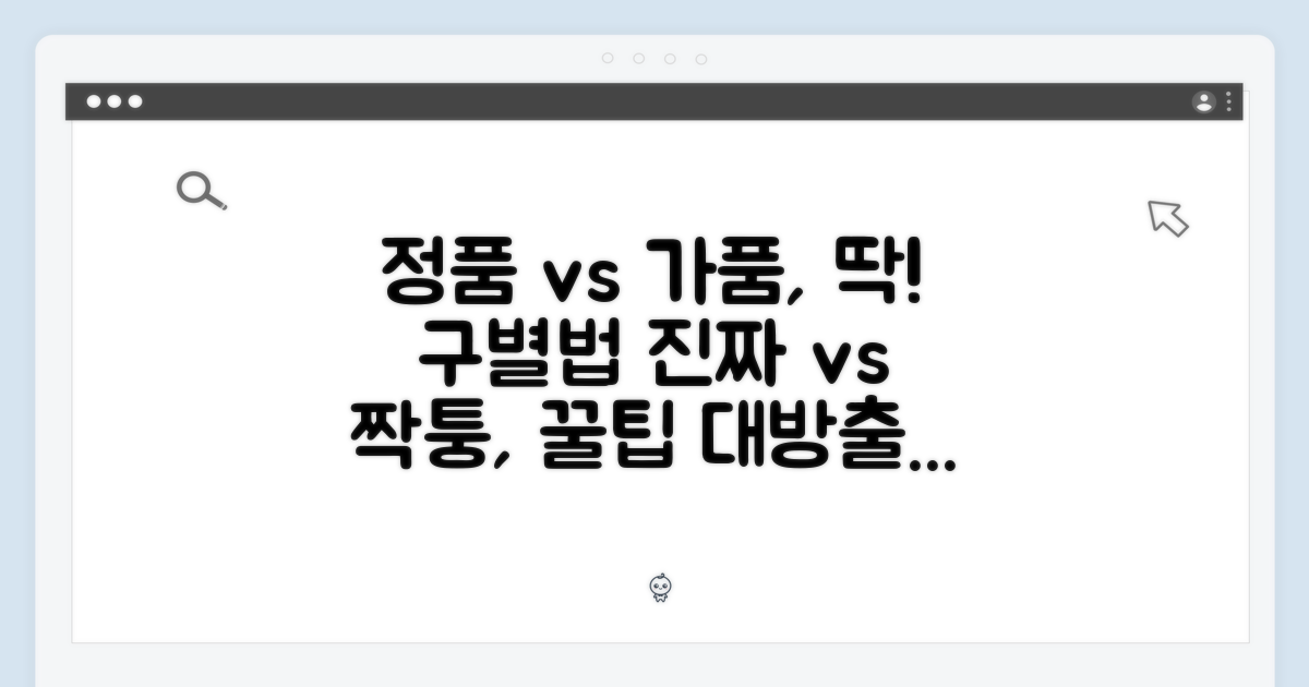 정품 vs 가품, 구별하는 팁