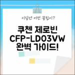 쿠첸 제로빈 CFP-LD03VW 샌드화이트: 완벽 가이드
